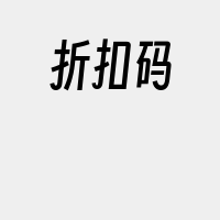 折扣码