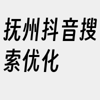 抚州抖音搜索优化