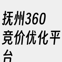 抚州360竞价优化平台