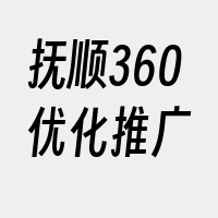 抚顺360优化推广