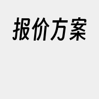 报价方案