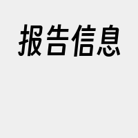 报告信息