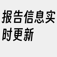 报告信息实时更新