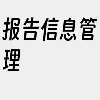 报告信息管理