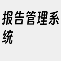 报告管理系统