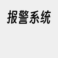 报警系统