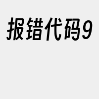 报错代码9