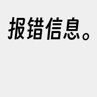 报错信息。