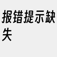 报错提示缺失