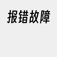 报错故障