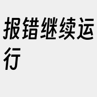 报错继续运行