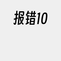 报错10