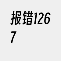 报错1267