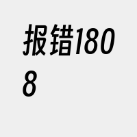 报错1808