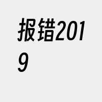 报错2019