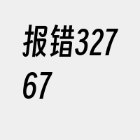 报错32767