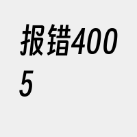 报错4005