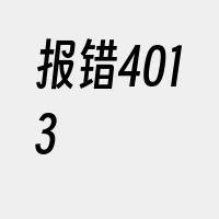 报错4013