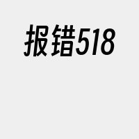 报错518