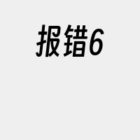 报错6