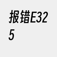 报错E325