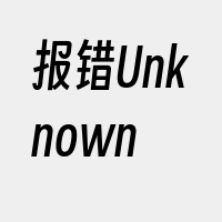 报错Unknown