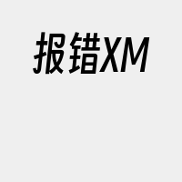 报错XM