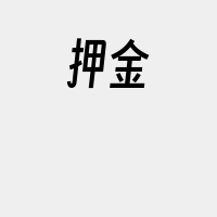 押金