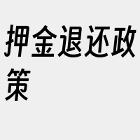 押金退还政策