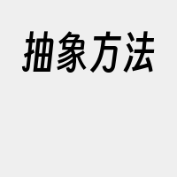 抽象方法