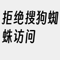 拒绝搜狗蜘蛛访问