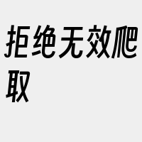 拒绝无效爬取