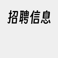 招聘信息