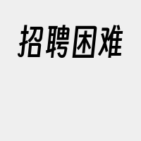 招聘困难