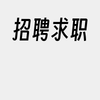 招聘求职