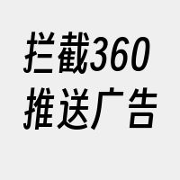 拦截360推送广告