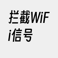 拦截WiFi信号