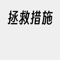 拯救措施