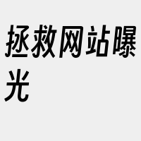 拯救网站曝光