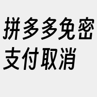 拼多多免密支付取消