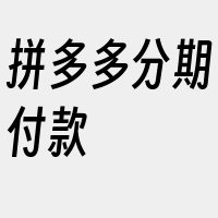 拼多多分期付款