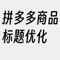 拼多多商品标题优化