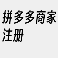 拼多多商家注册