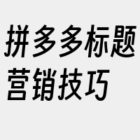 拼多多标题营销技巧