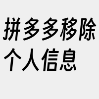 拼多多移除个人信息