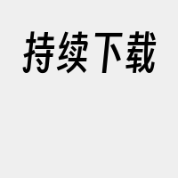 持续下载