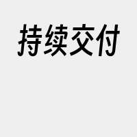 持续交付