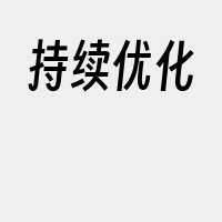 持续优化