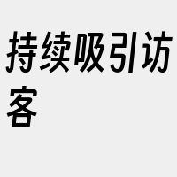 持续吸引访客