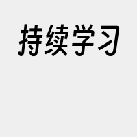 持续学习